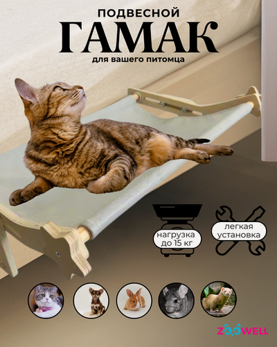 Изображение товара Гамак для кошек и маленьких собак подвесной на кровать, подоконник ZooWell Dream