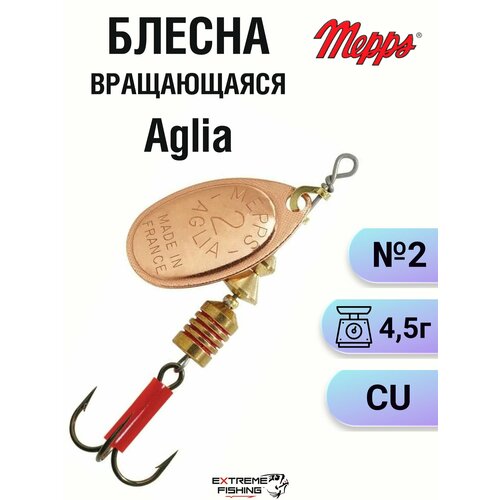 Блесна Mepps Aglia CU, №2 (в блистере)