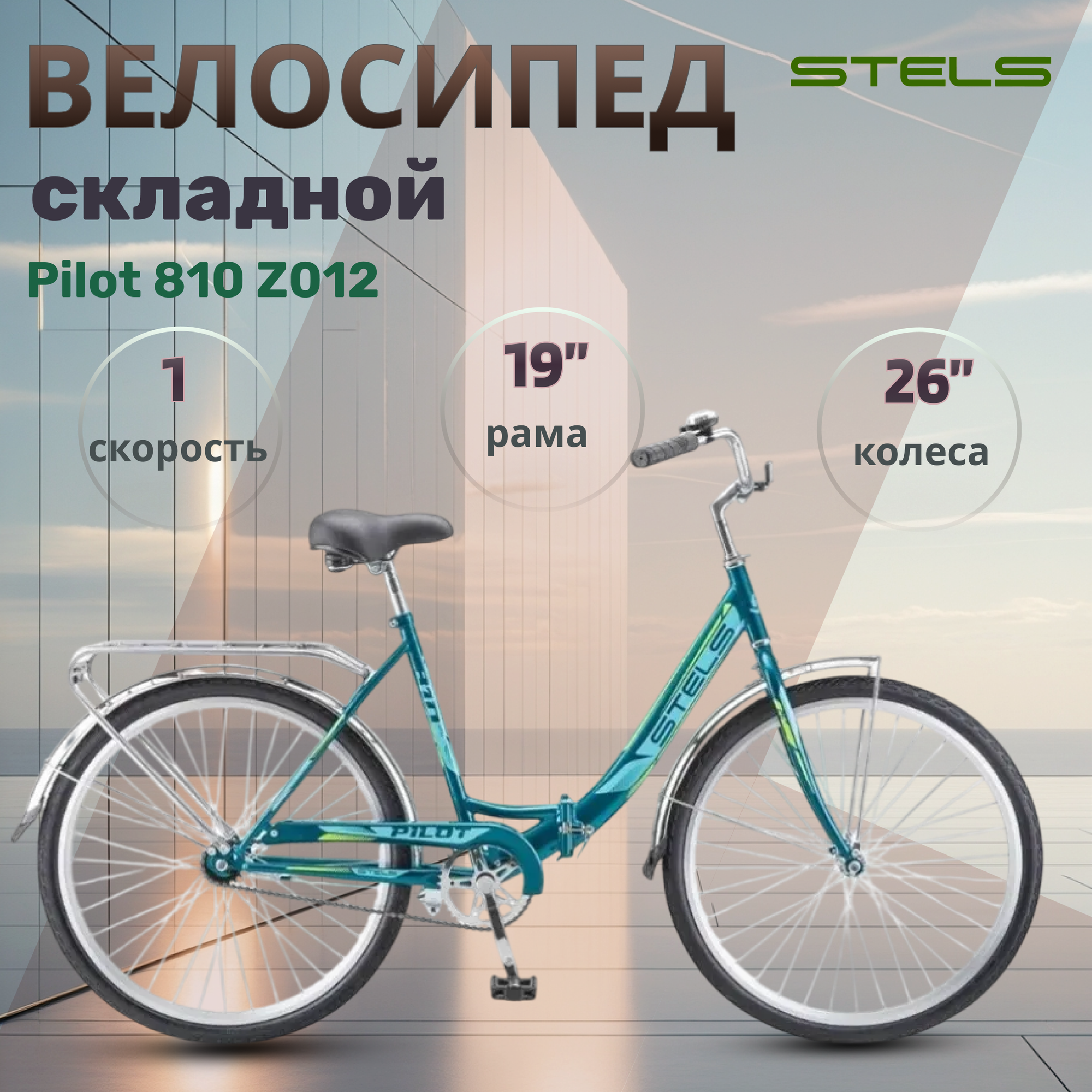 Велосипед складной городской для взрослых и подростков Stels 26" Pilot 810 Z012