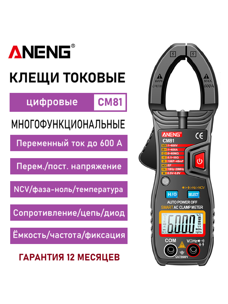 Клещи токовые цифровые полнофункциональные Aneng CM81 Смарт клемметр компактный профессиональный (черный)