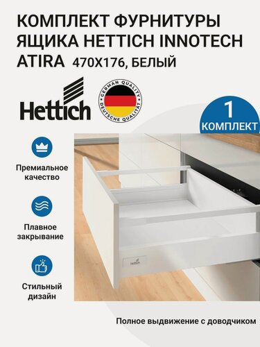 Изображение товара Комплект фурнитуры ящика HETTICH InnoTech Atira Германия с доводчиком Silent System, полное выдвижение, 470х176 мм, белый