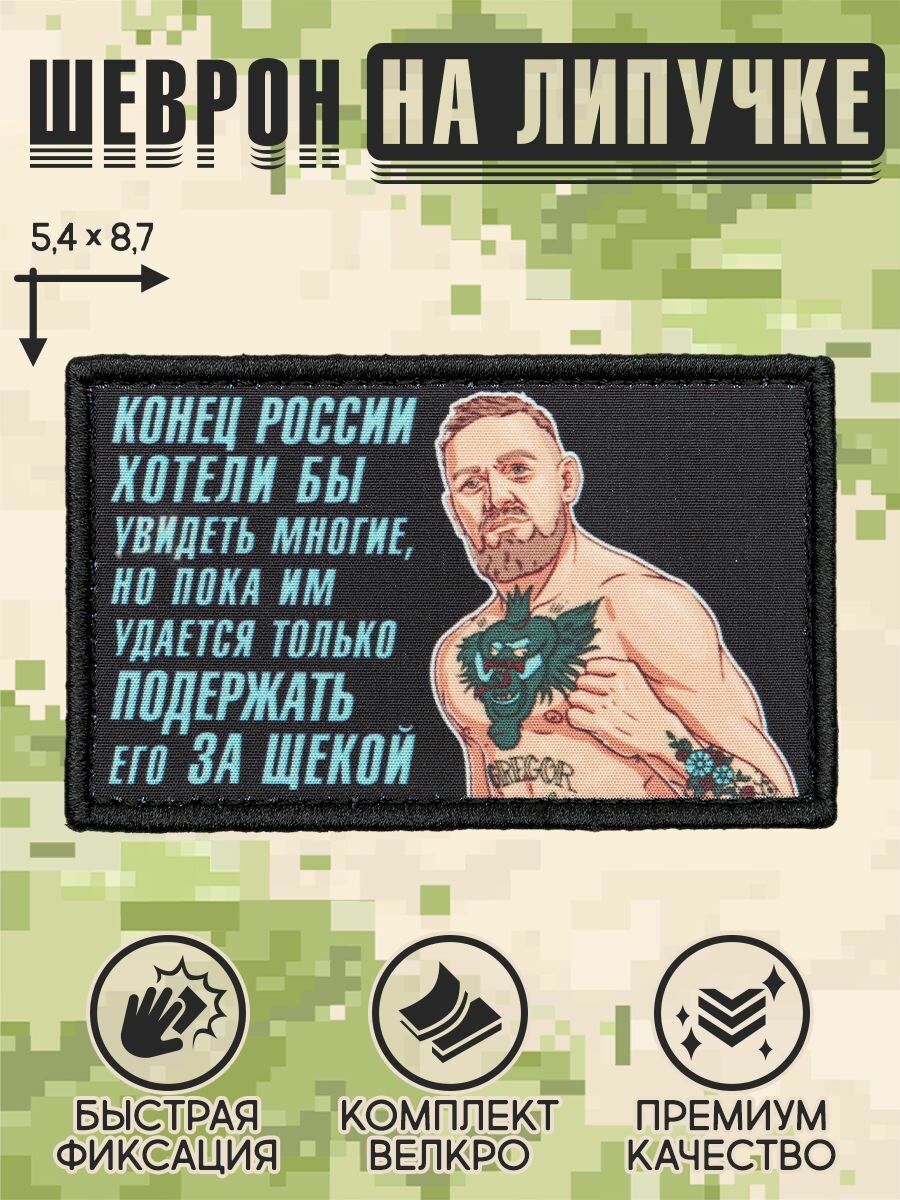 Shevrons Нашивка на одежду, патч, шеврон на липучке "Конор МакГрегор" 8,7х5,4 см