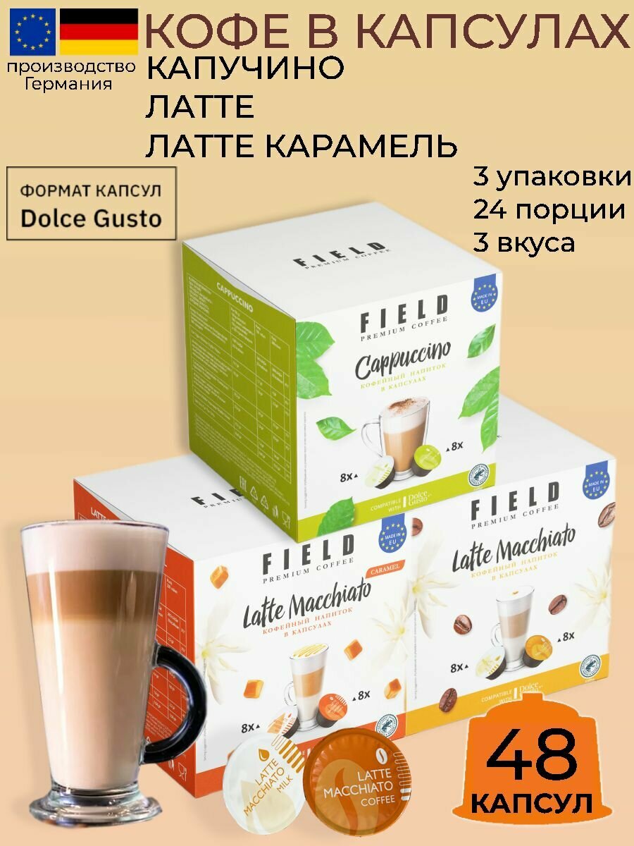 Кофе капсулы Field Latte Latte Caramel Cappuccino набор 48шт