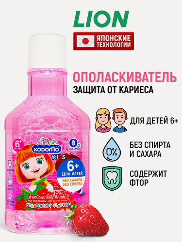 Изображение товара LION Детский ополаскиватель для полости рта Kodomo Клубника / Средство для полоскания зубов и десен с фтором и ксилитом, для детей с 6 лет - 250 мл