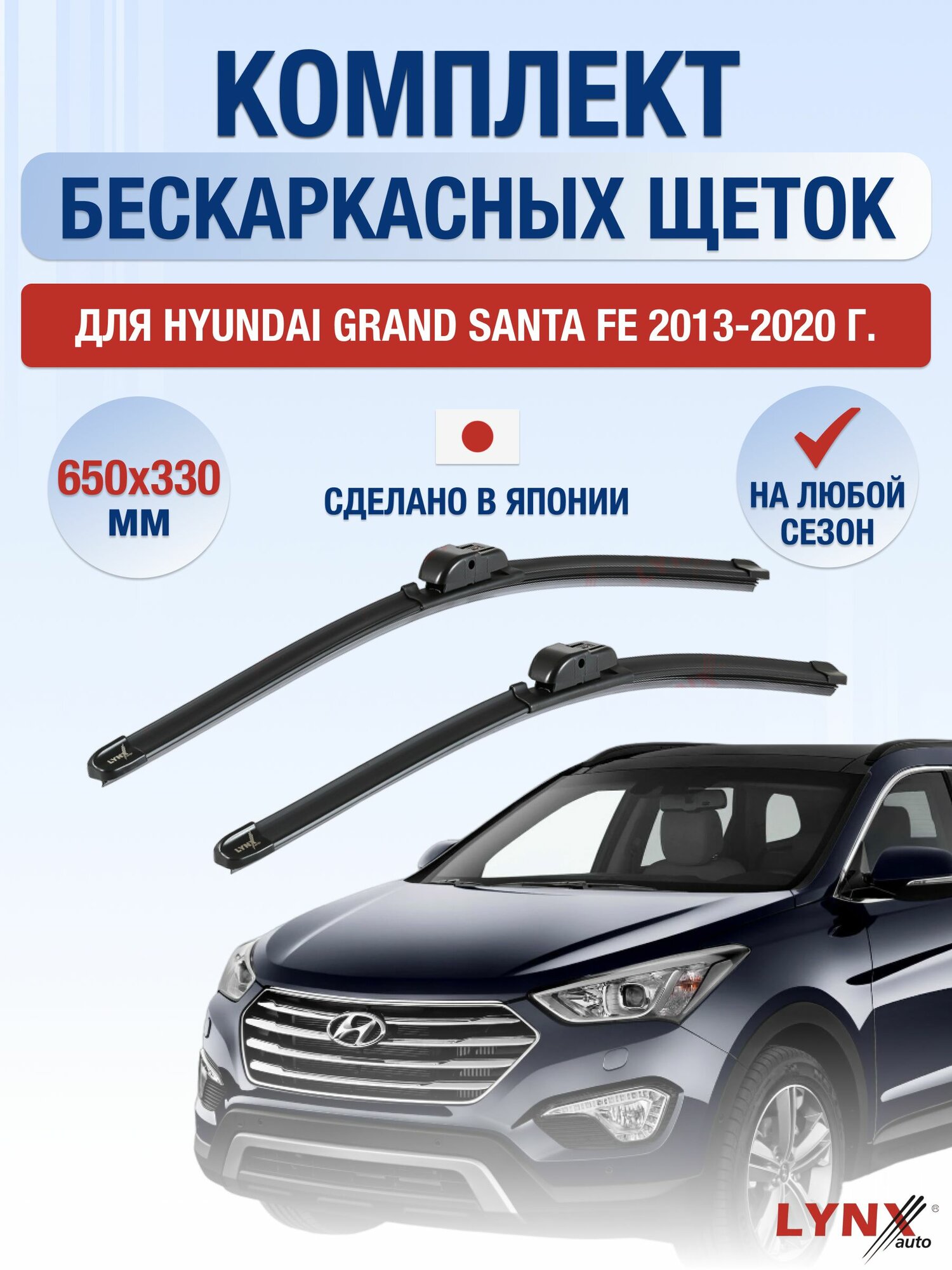 Щетки стеклоочистителя для Hyundai Grand Santa Fe / 2013-2020 / Комплект бескаркасных дворников 65 33 см Хендай Гранд Санта Фе