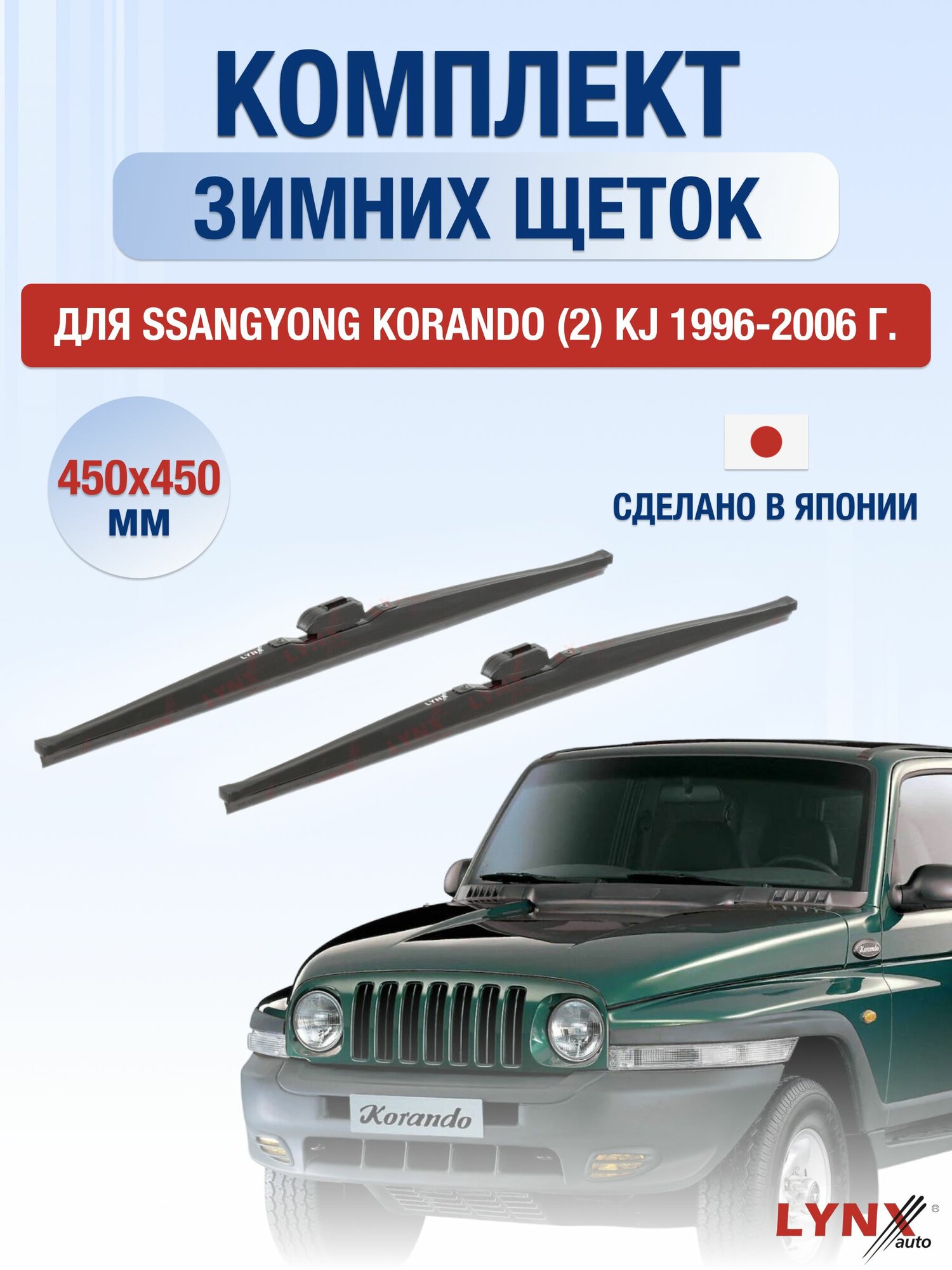 Щетки стеклоочистителя для SsangYong Korando (2) KJ / 1996-2006 / Комплект зимних дворников 45 45 см СсангЙонг Корандо