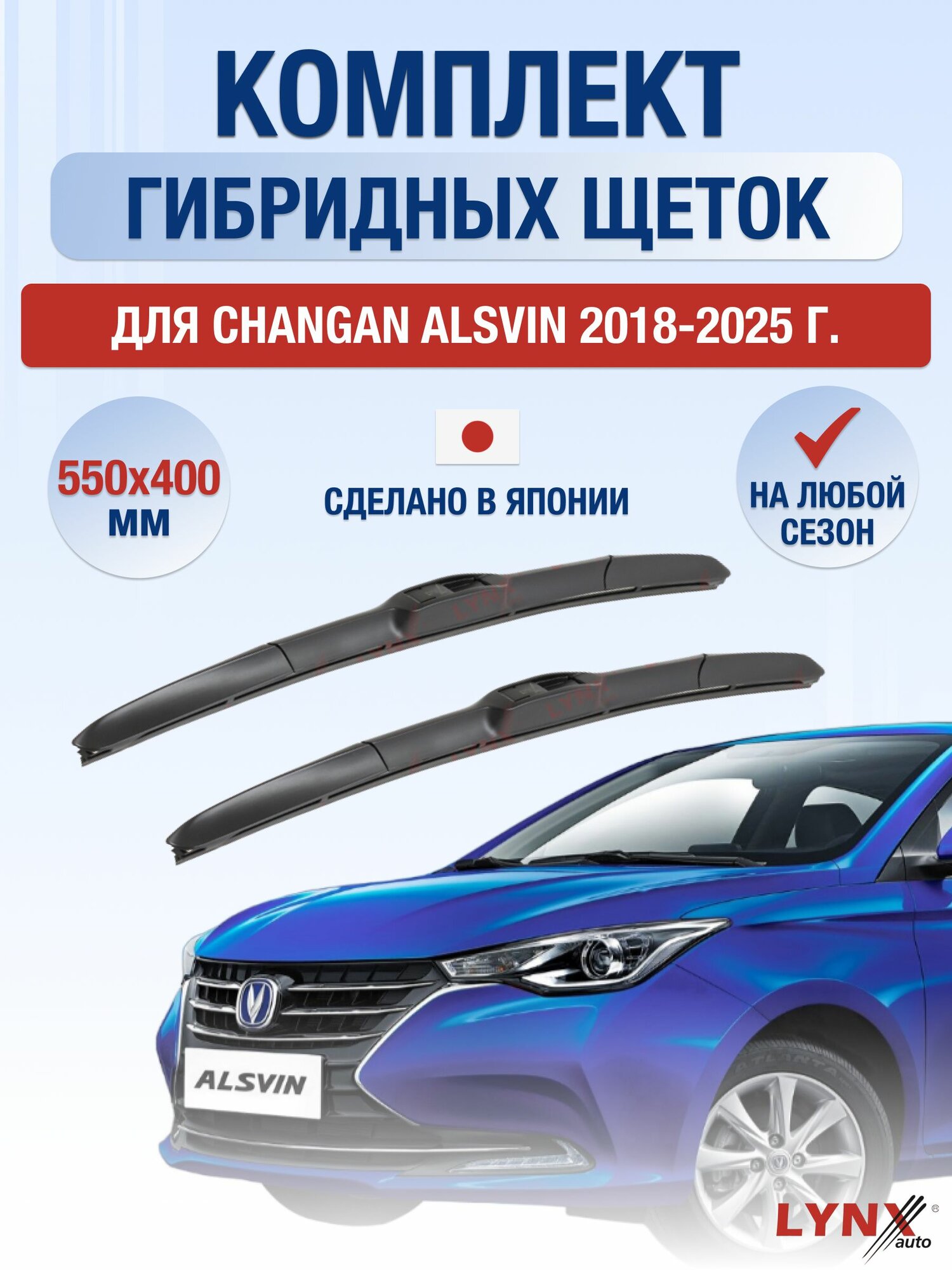Щетки стеклоочистителя для Changan Alsvin / 2018-2025 / Комплект гибридных дворников 55 40 см Чанган Алсвин