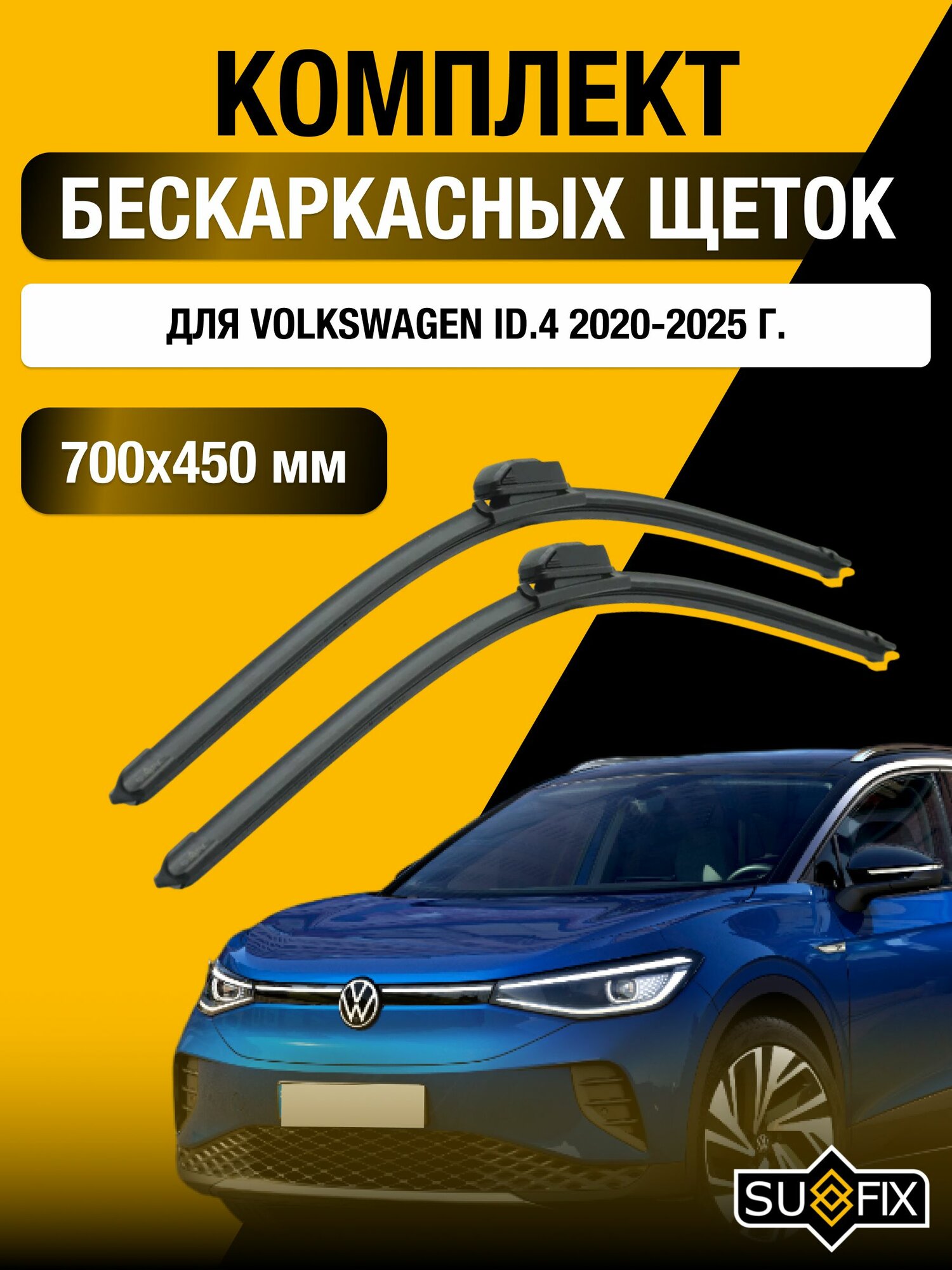 Щетки стеклоочистителя для Volkswagen ID.4 / 2020-2025 / Комплект бескаркасных дворников 70 45 см Фольксваген ИД4