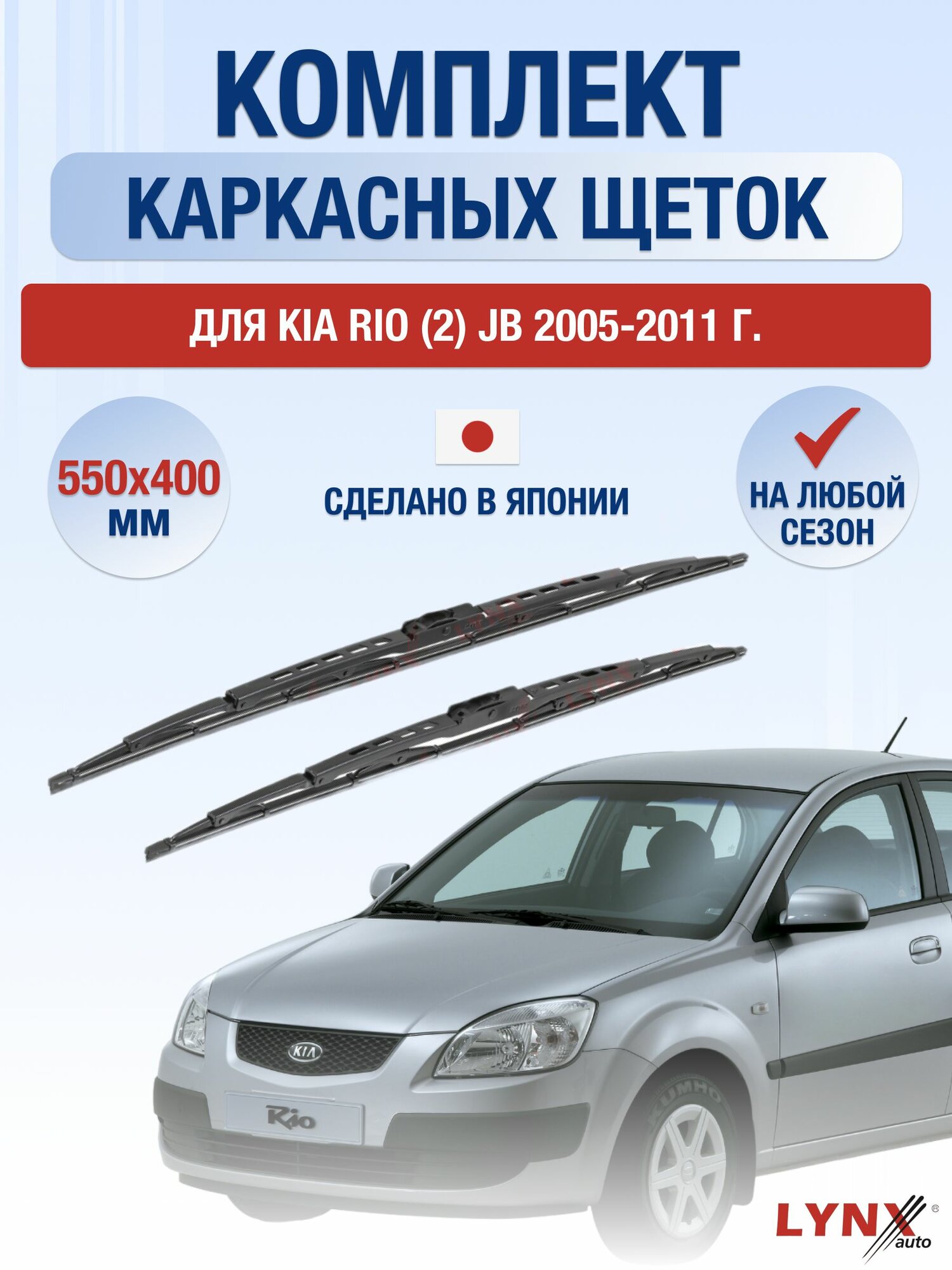 Щетки стеклоочистителя для Kia Rio (2) JB / 2005-2011 / Комплект каркасных дворников 55 40 см Киа Рио