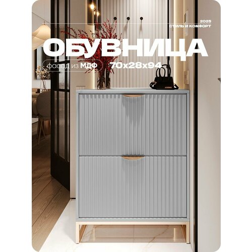 Обувница Серая с двумя полками, ручки золотые, материал ЛДСП/МДФ