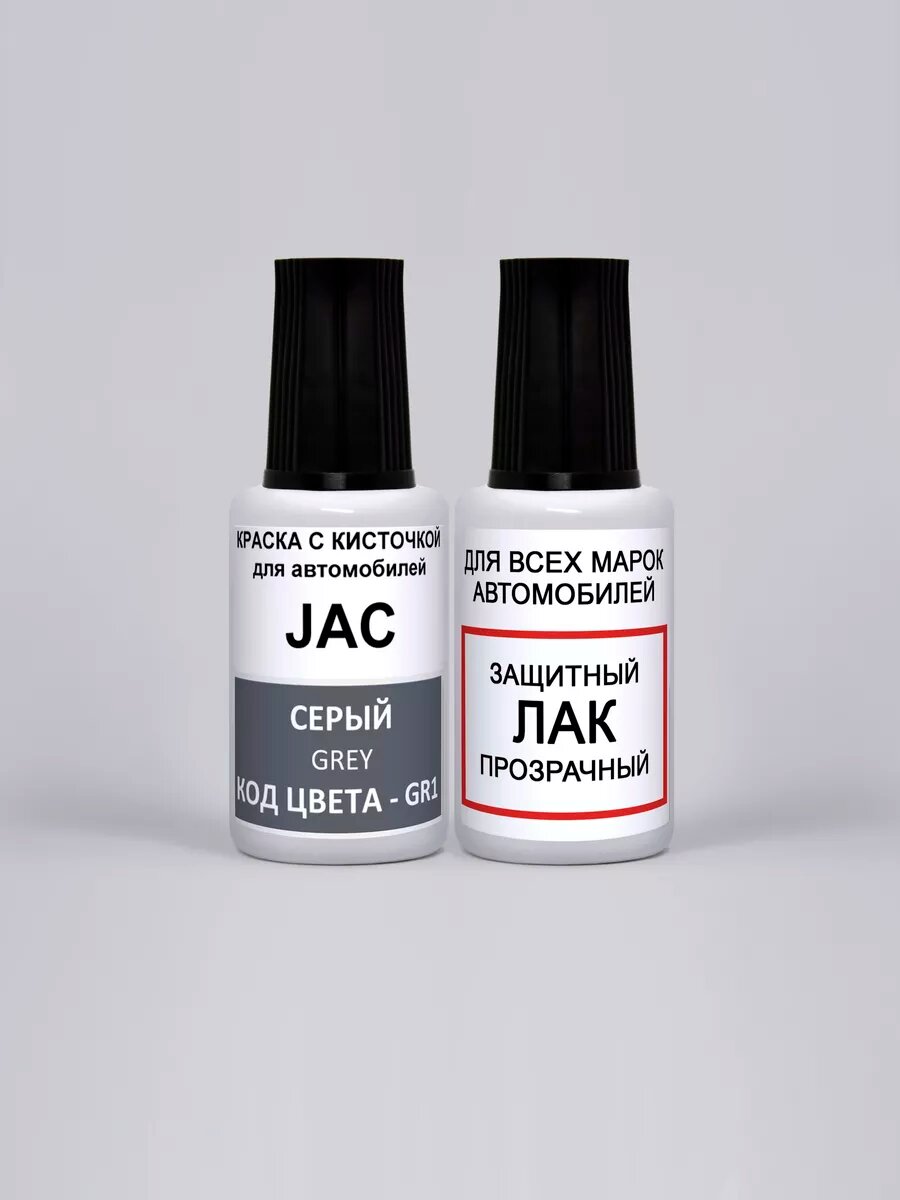 Подкраска сколов для авто GR1 JAC Серый Grey комплект 2 флакона