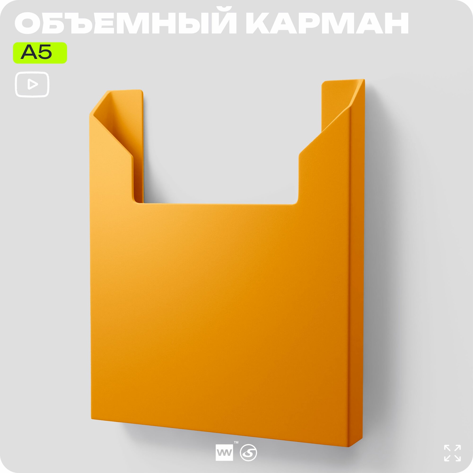 Карман информационный самоклеящийся А5 объемный для стенда, вертикальный, цветной, желтый, Айдентика Технолоджи
