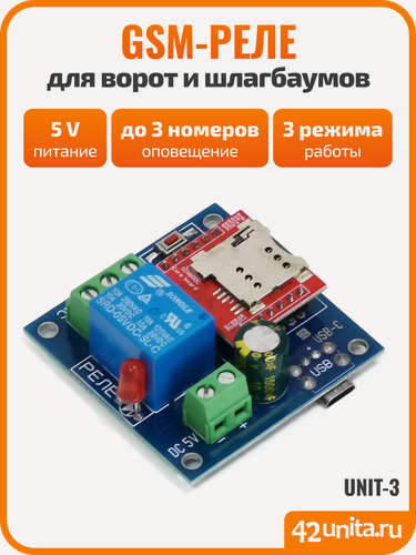 Изображение товара GSM-реле UNIT-3, питание 5 Вольт, коммутация 10А (функции "замыкание", "таймер", "импульс")