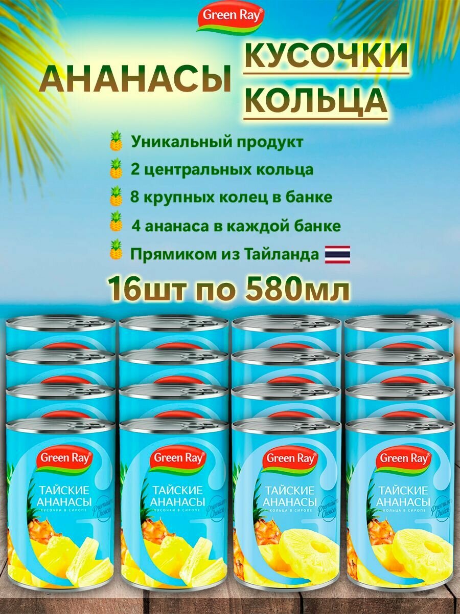 Ананасы кольца, кусочки в сиропе Тайские, Green Ray, 16шт по 580мл