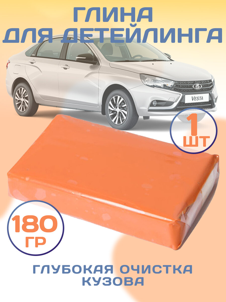 Глина для очистки кузова автомобиля очиститель от металлической пыли насекомых и гудрона оранжевая 180 гр.