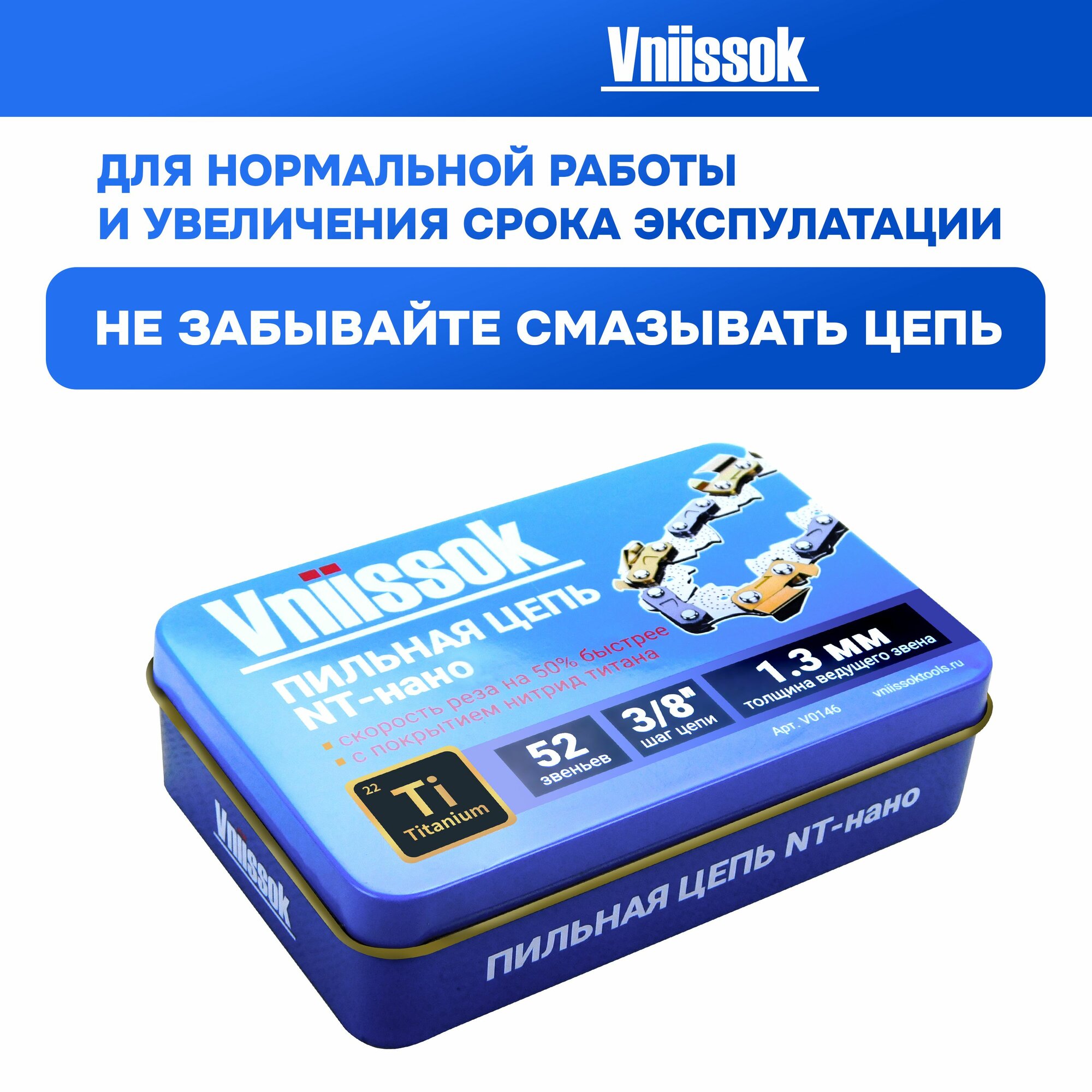 Цепь пильная для пилы Vniissok (3/8, 52 звена) для шины 14 дюймов — фото 1