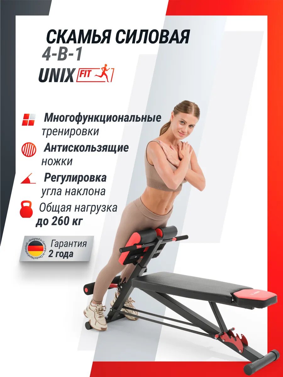 Скамья силовая UNIX Fit BENCH 4 в 1 универсальная, нагрузка до 260 кг, тренажер для дома, для отжиманий UNIXFIT