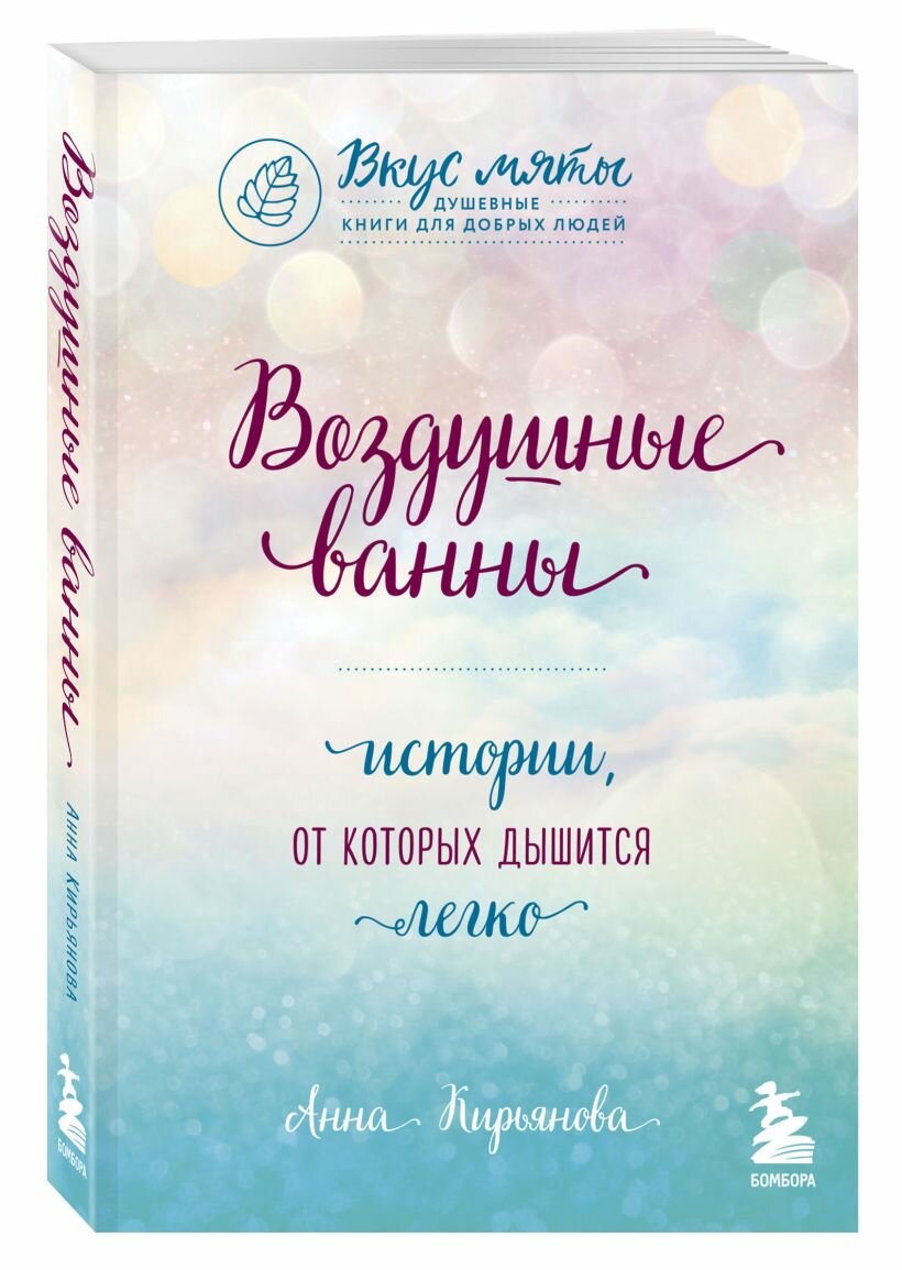 Воздушные ванны. Истории, от которых дышится легко — фото 1