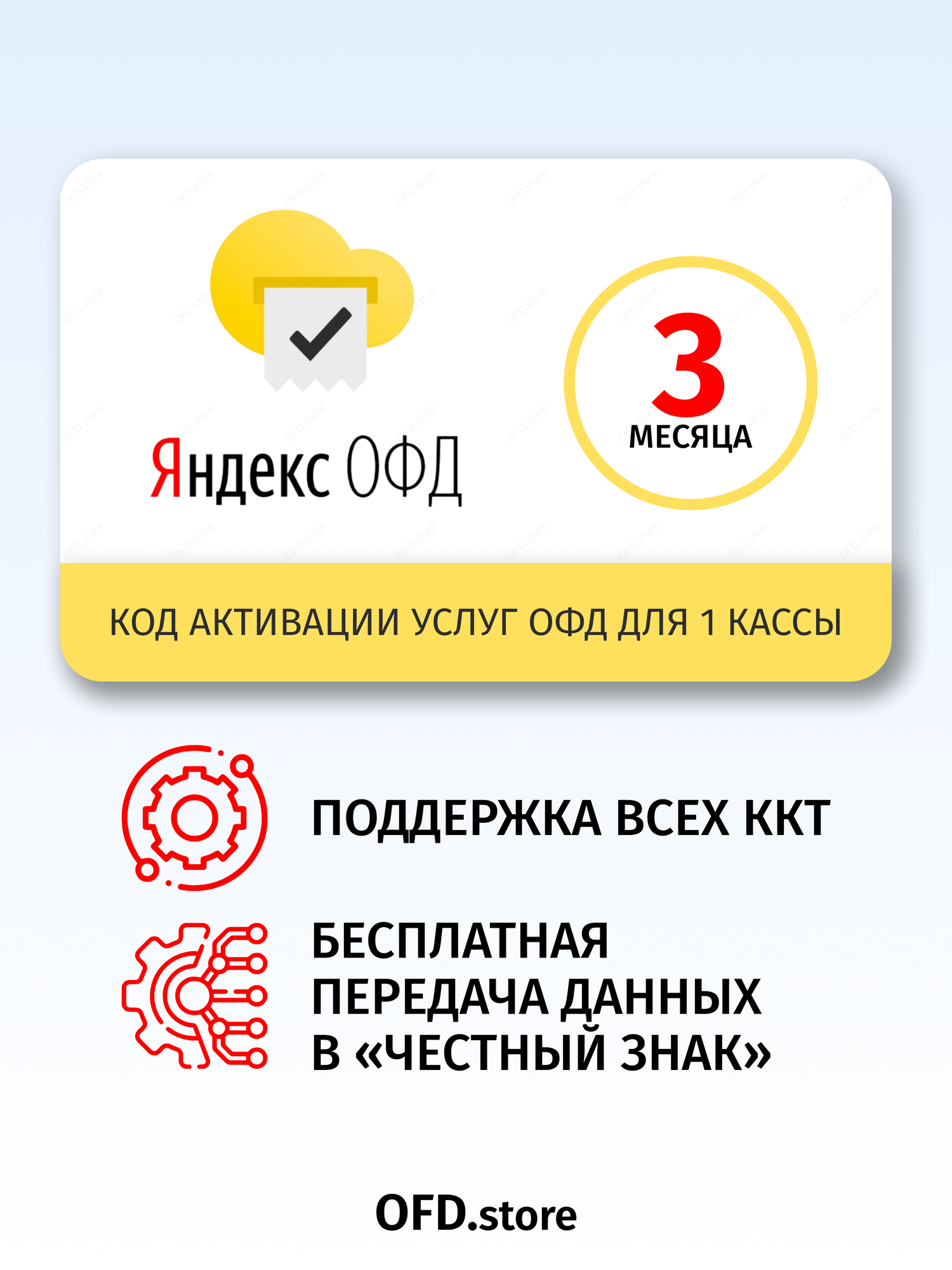 Код активации Яндекс ОФД на 3 месяца