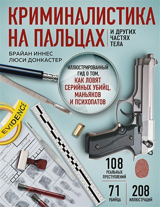 Криминалистика на пальцах и других частях тела. Иллюстрированный гид о том, как ловят серийных убийц, маньяков и психопатов