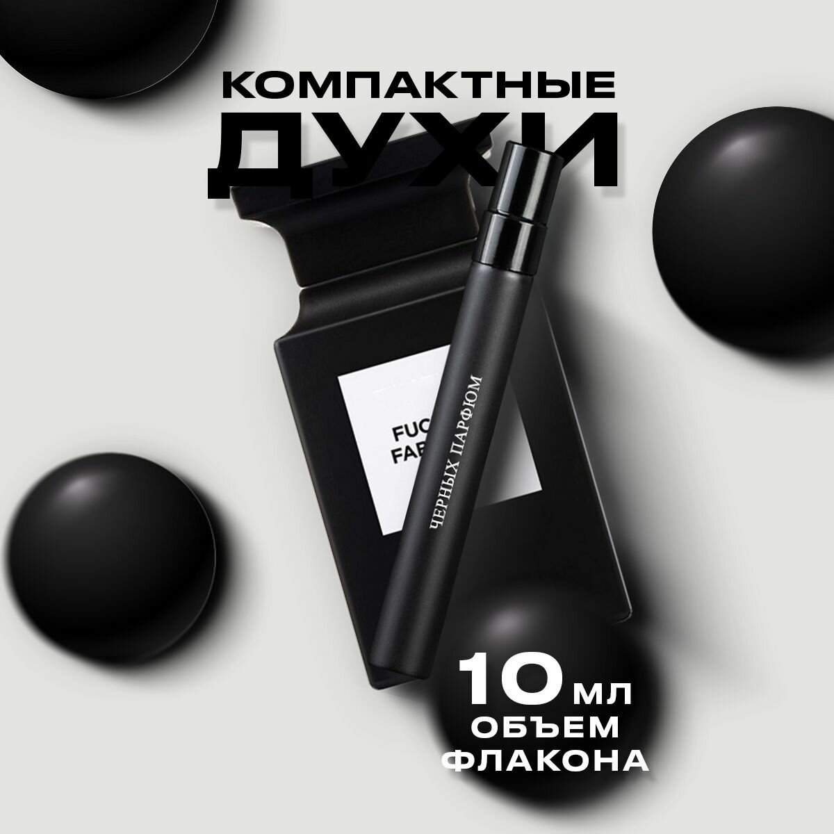 Унисекс парфюм Fucking fabulous 10 мл от Черных Парфюм