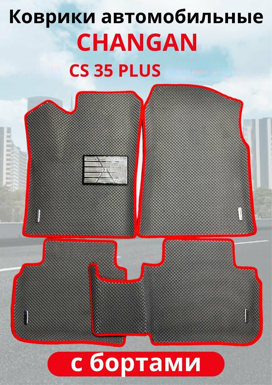 Автомобильные коврики (автоковрики) ЭВА / EVA / ЕВА для Changan cs35 чанган ЦС 35.