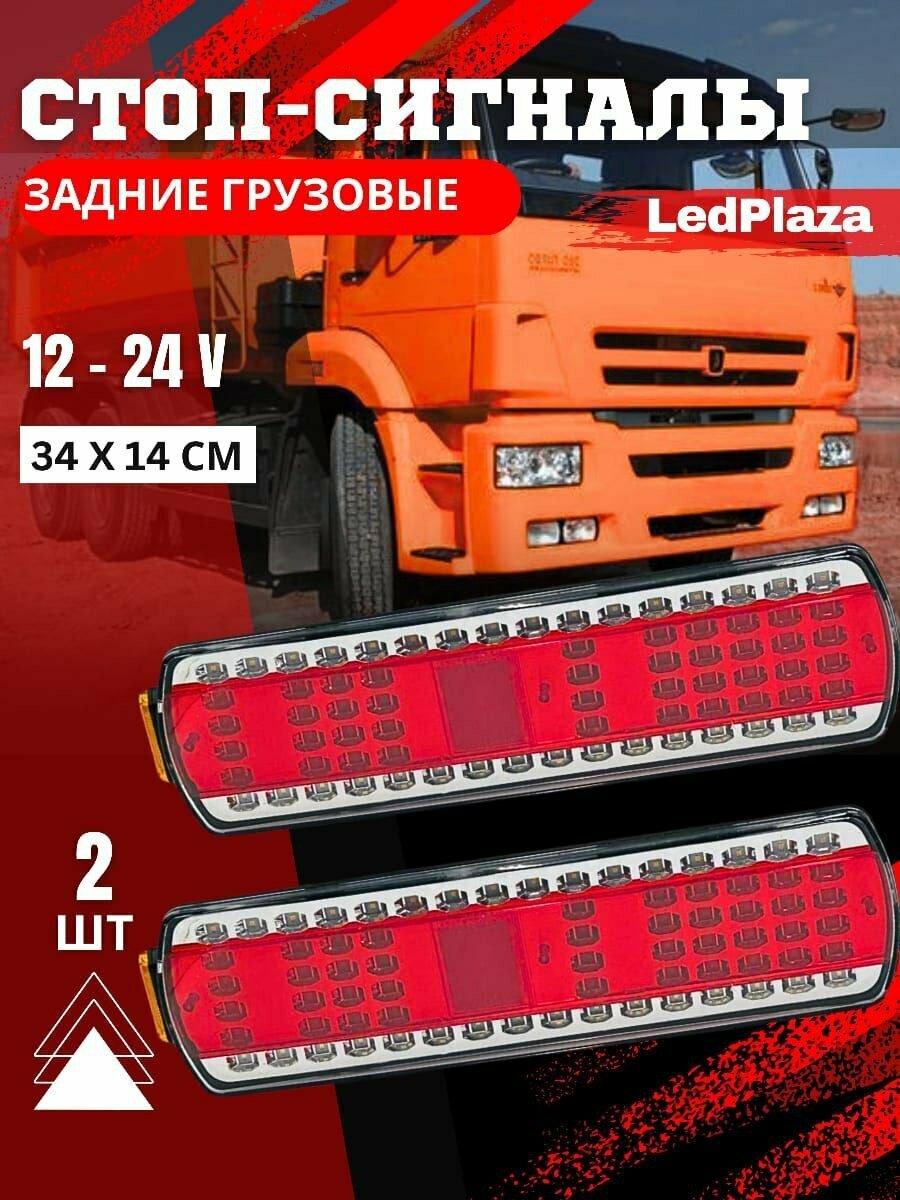 Cветодиодные LED фонари для грузовых авто камаз