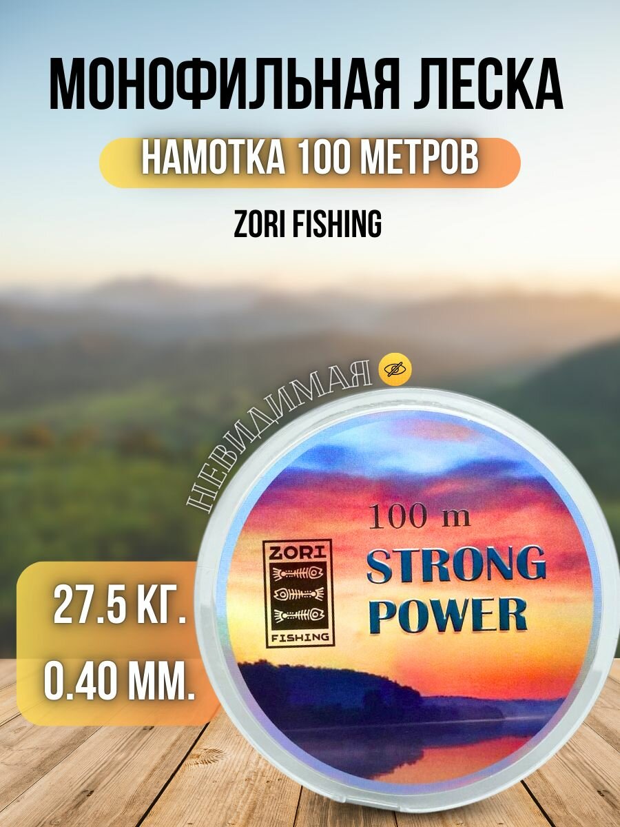 Леска карповая Zori Strong Power 100м 0,40мм 27,5кг