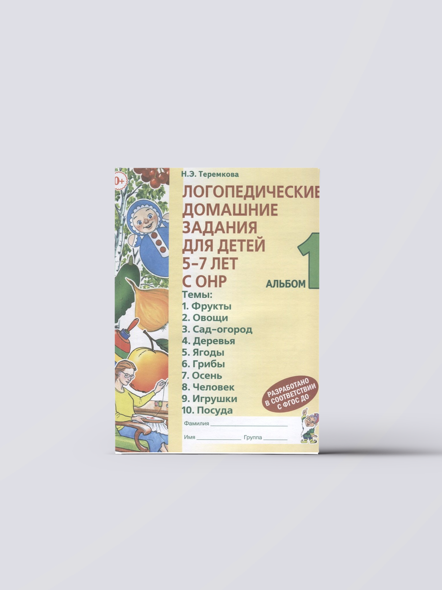 Логопедические домашние задания для детей 5-7 лет с ОНР Альбом 1 (3 изд.) (м) Теремкова | Наталья Теремкова Книга