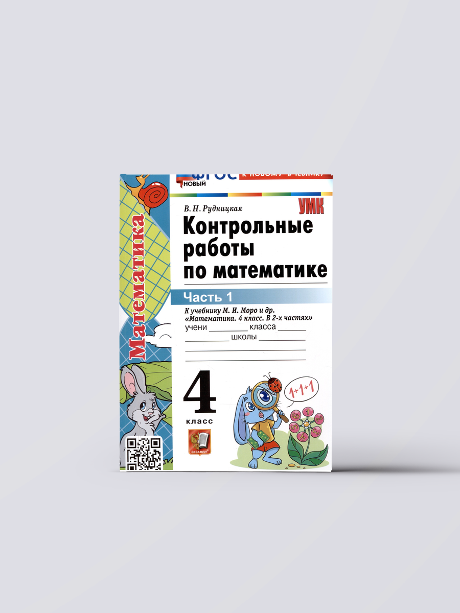 Контрольные работы по математике. 4 класс. Часть 1. К учебнику М. И. Моро и др. "Математика. 4 класс. В 2-х частях. Часть 1" (М. : Просвещение) | Виктория Рудницкая Книга