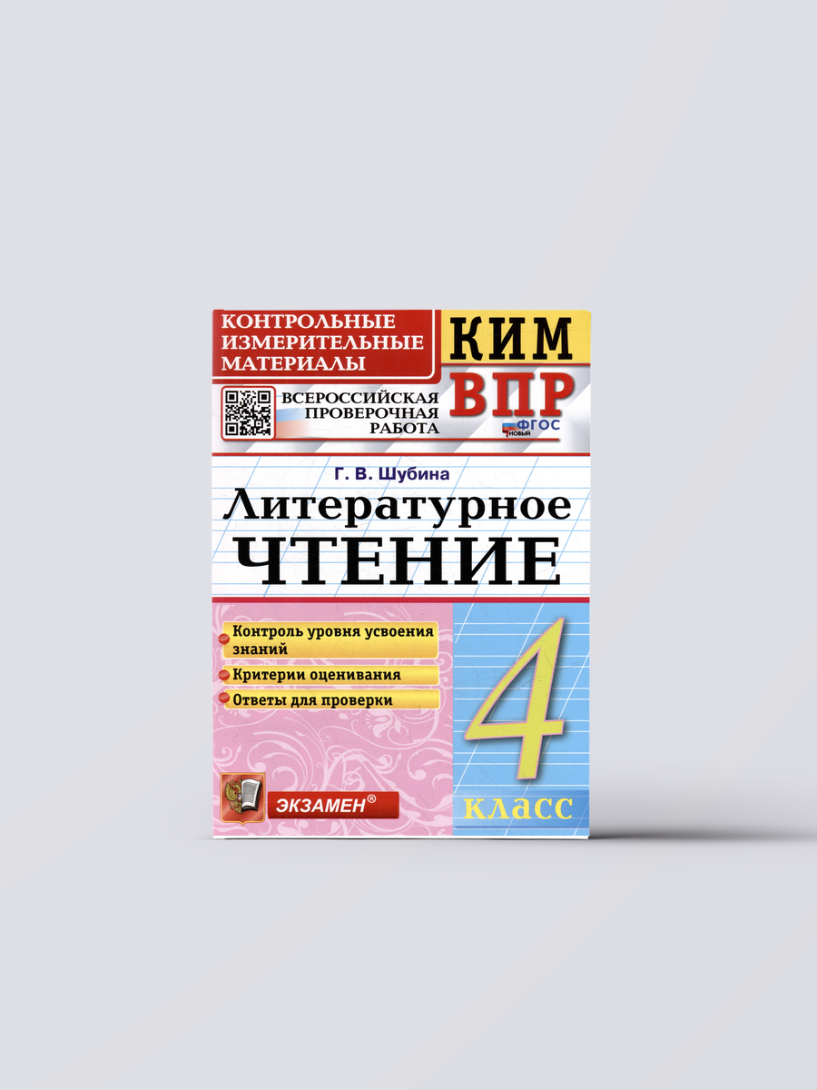 КИМ ВПР. Литературное чтение. 4 класс. Контрольные измерительные материалы: Всероссийская проверочная работа. ФГОС новый | Галина Шубина Книга
