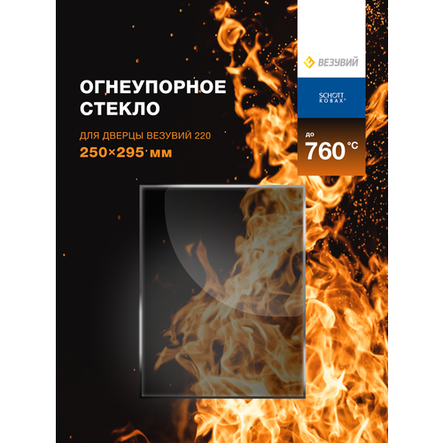 Огнеупорное стекло для банной печи, камина или дверцы Везувий, серия 224. Размер стекла: 348х249/217 мм, Арка