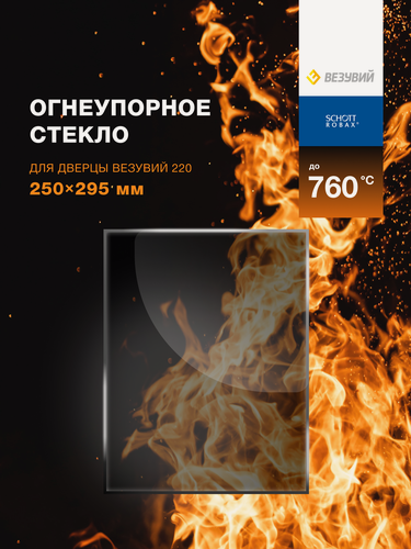 Изображение товара Огнеупорное стекло для банной печи, камина или дверцы Везувий, серия 220. Размер стекла: 250х295 мм.