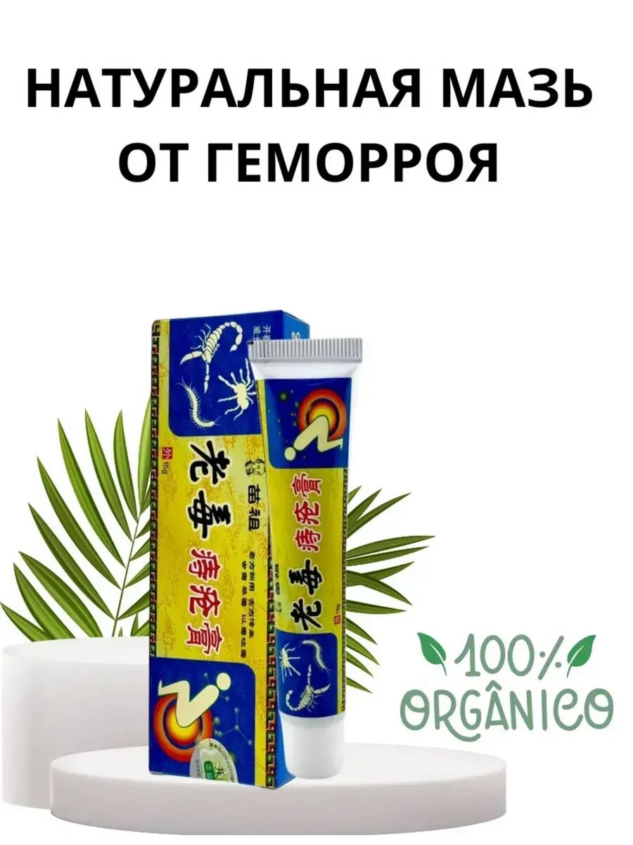 Картинки Мазь от геморроя.