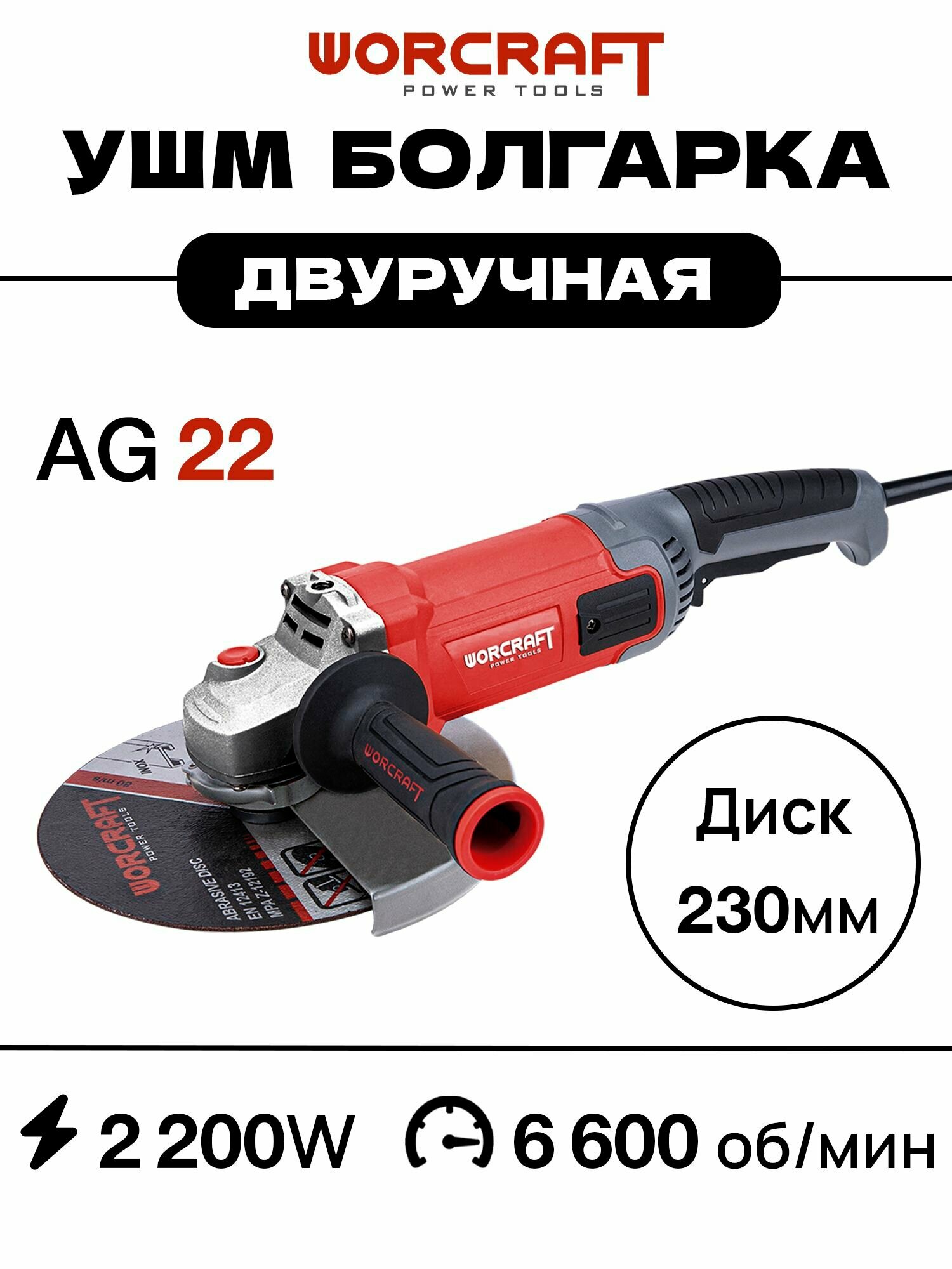 WORCRAFT Шлифмашина угловая AG22-230A (2200Вт, 6600 об/мин) УШМ/Болгарка