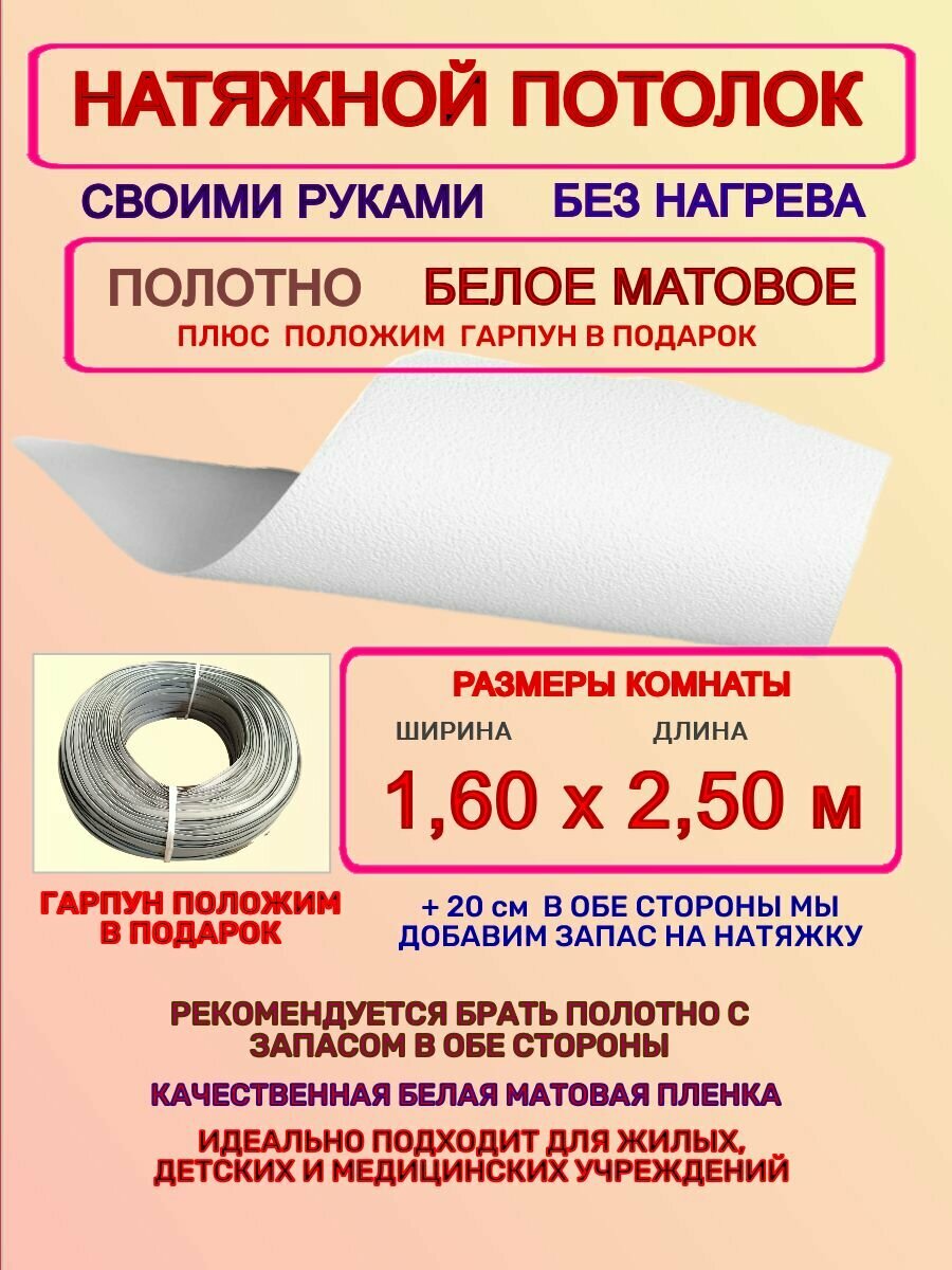 Натяжной потолок без нагрева: полотно + гарпун 1,60х2,50 м