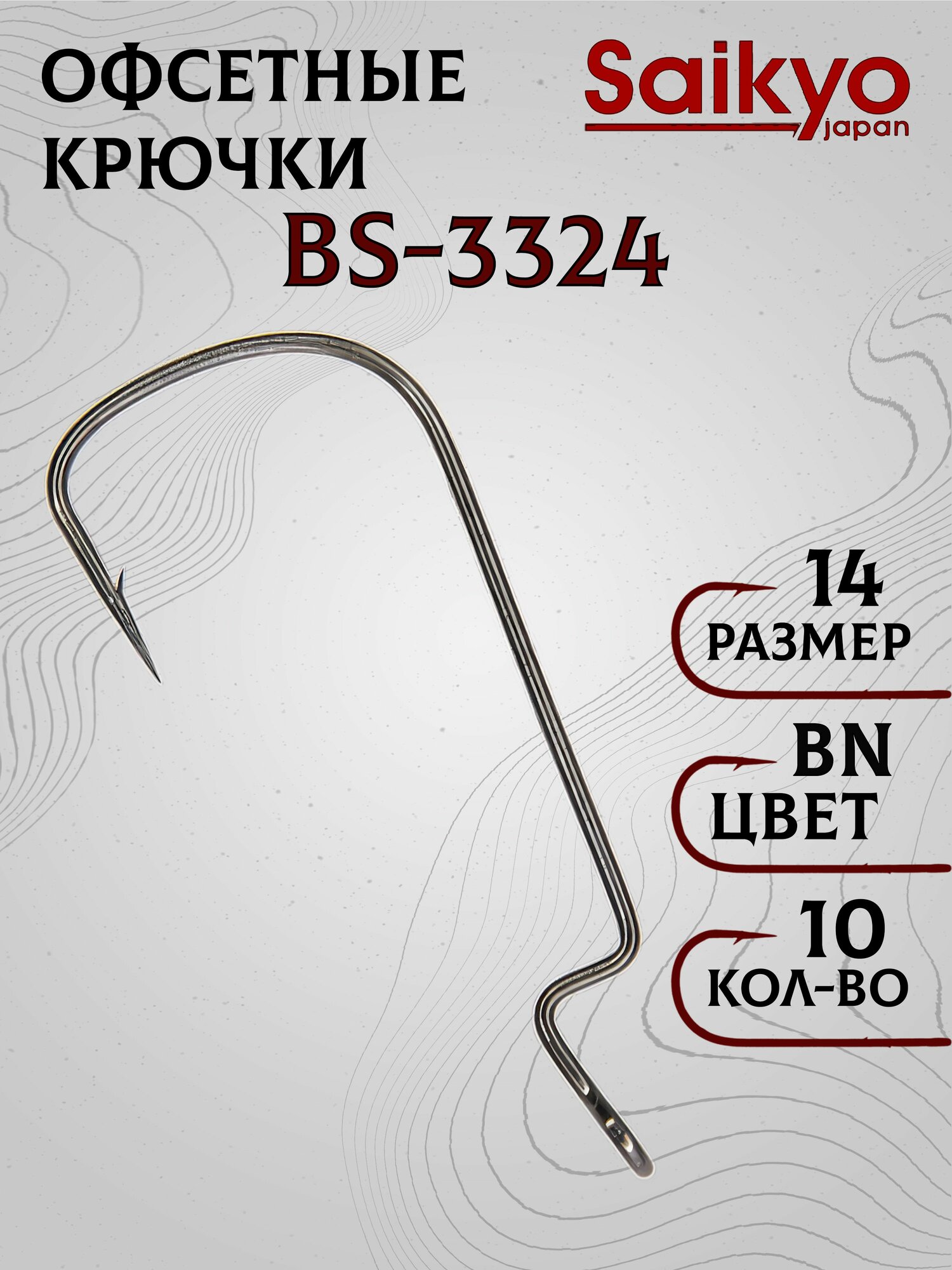 Крючки рыболовные Saikyo BS-3324 BN №14 (10 шт.), офсетные крючки для рыбалки, рыболовные
