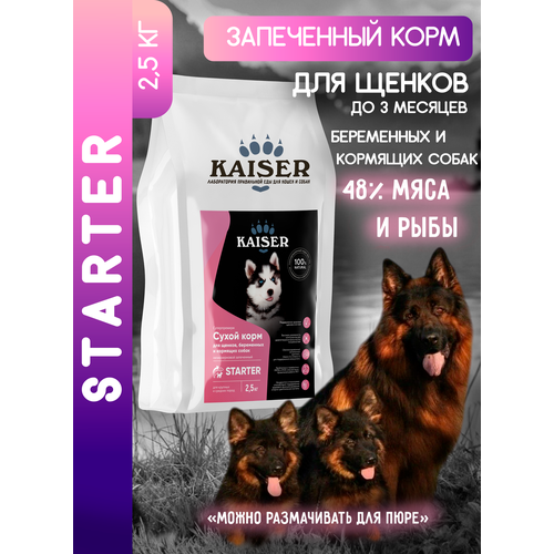 Сухой корм запеченный для щенков, беременных/кормящих собак KAISER 2,5кг