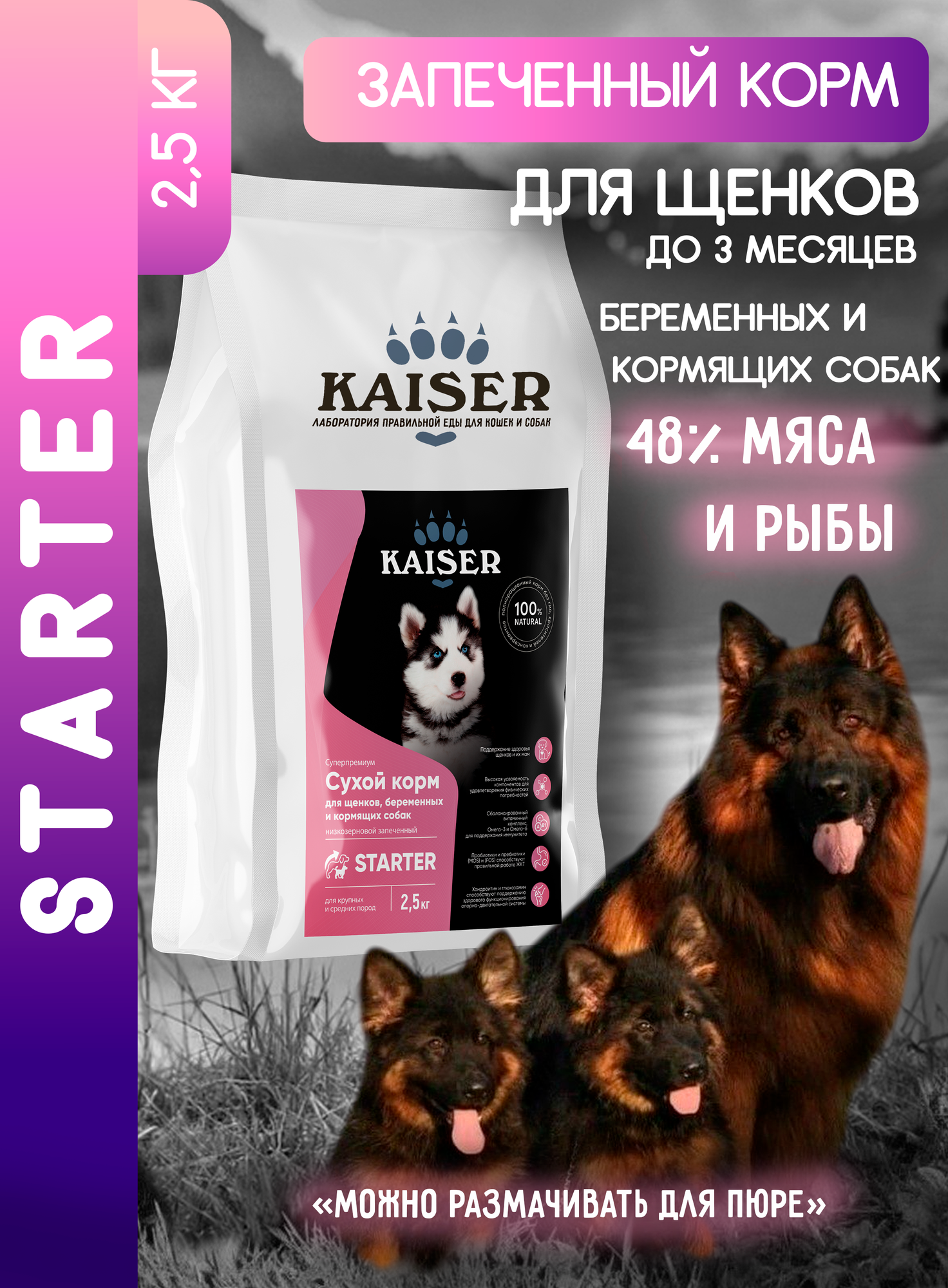Сухой корм запеченный для щенков, беременных/кормящих собак KAISER 2,5кг