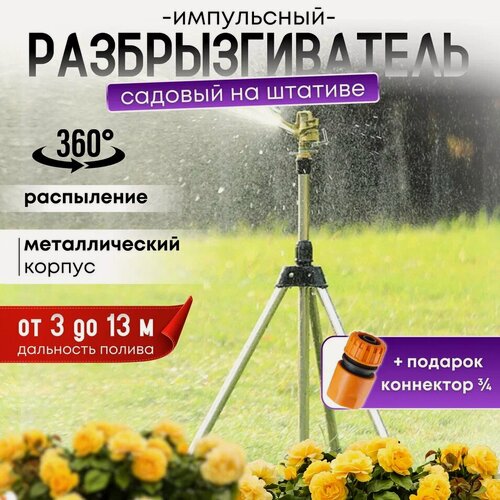 Изображение товара Разбрызгиватель, для полива газонов, серый металлик, 35м, 300г