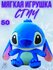 Мягкая игрушка Стич, для детей и взрослых