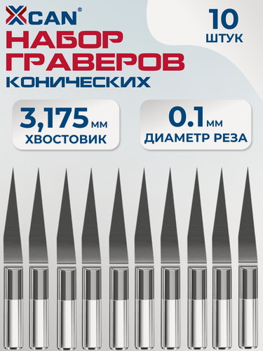 Изображение товара Набор граверов конических XCAN для печатных плат 3,175х0,1мм, 40градусов, 10шт.
