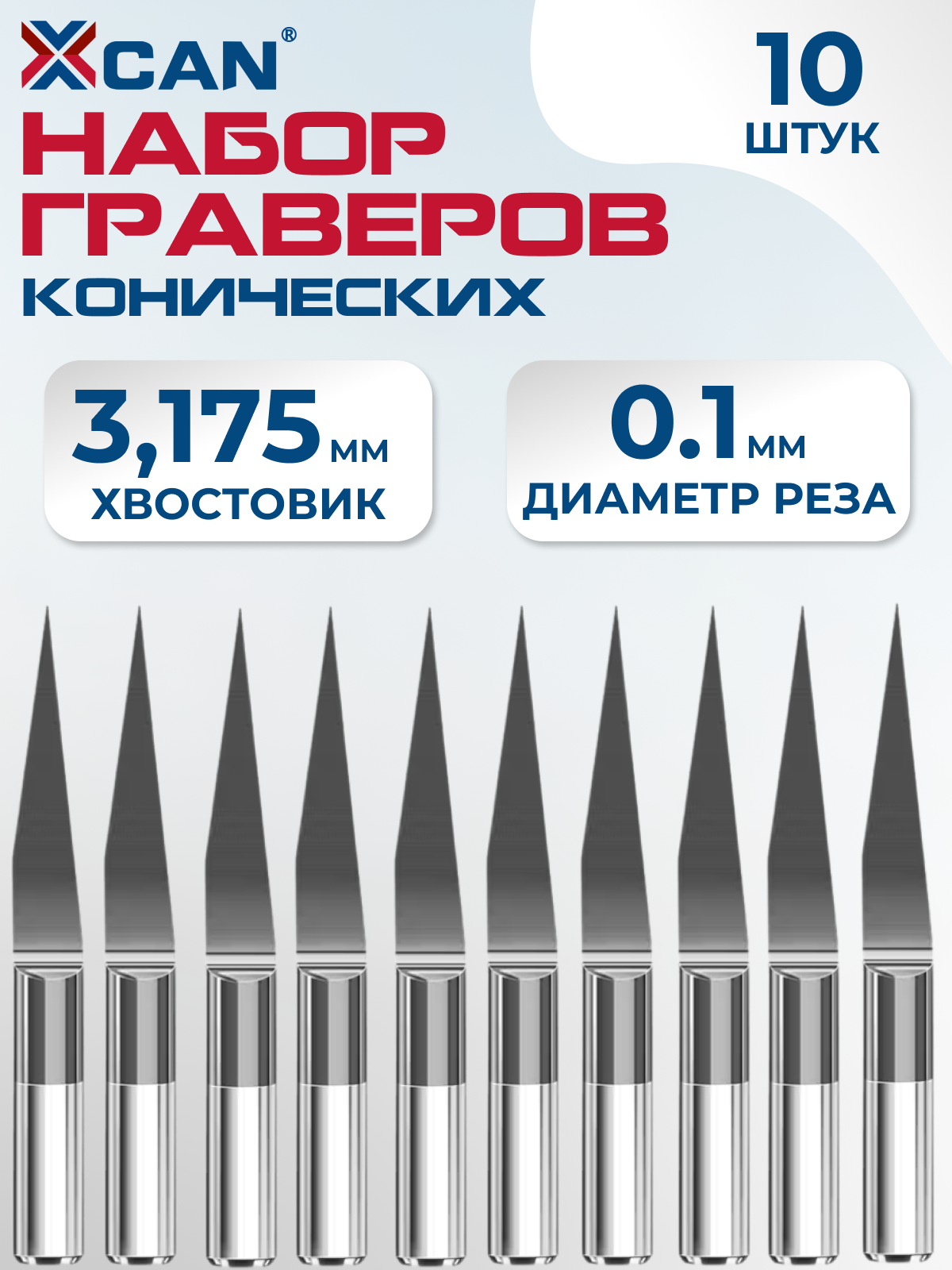 Набор граверов конических XCAN для печатных плат 3,175х0,1мм, 40градусов, 10шт.