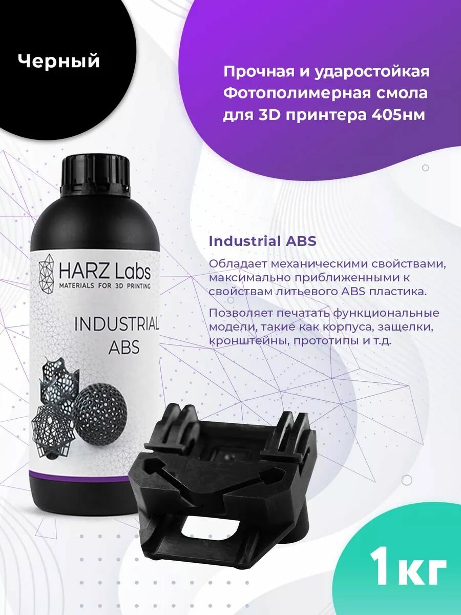 Фотополимерная смола для 3D-печати HARZ LABS Industrial ABS для LCD/DLP 3D принтеров 365-405 нм (1 кг) черный