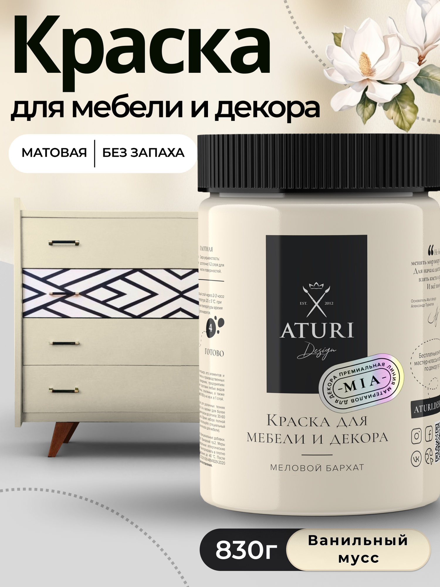 Краска для мебели и дерева Aturi Design Mia 083 кг Ванильный мусс — меловая матовая быстросохнущая без запаха
