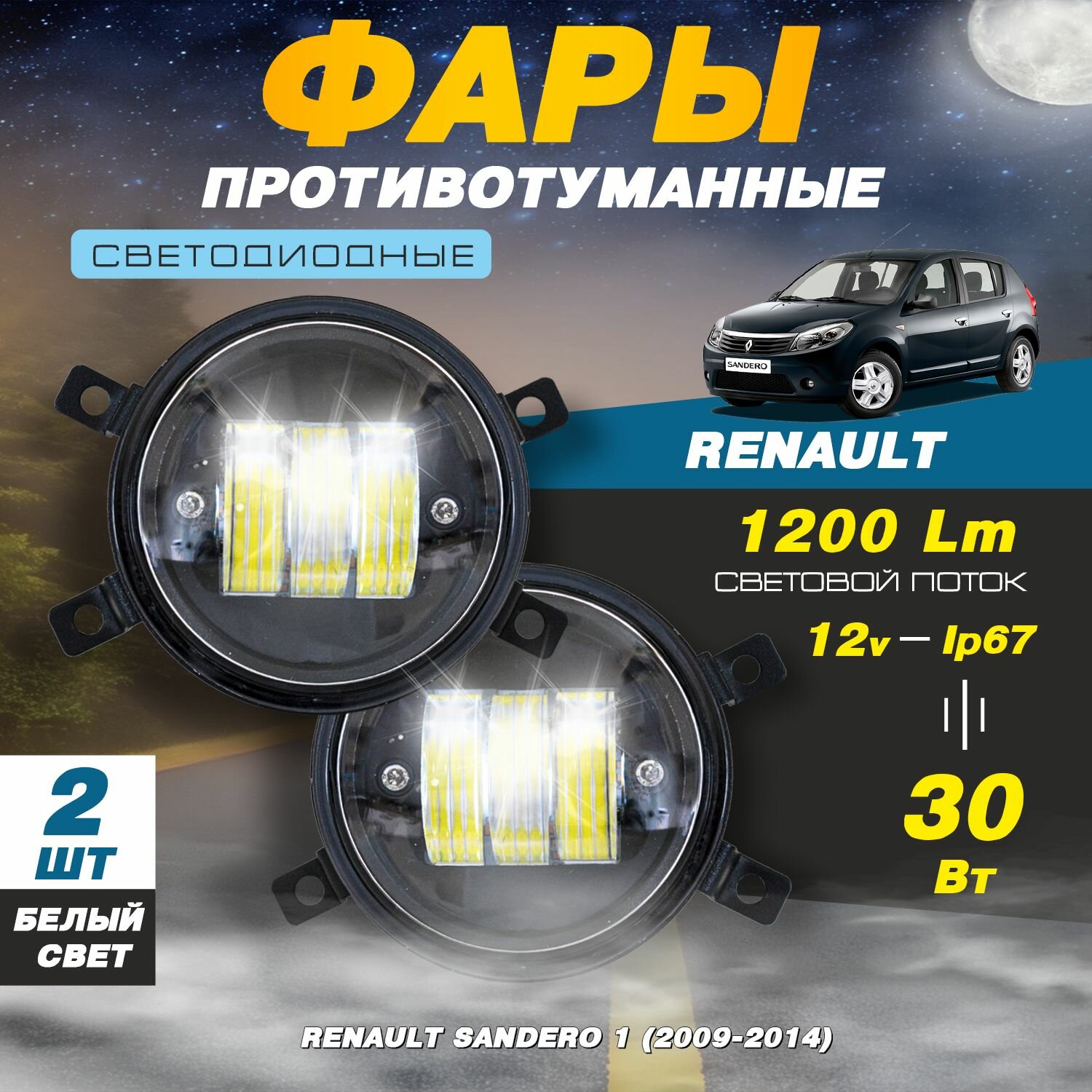 Светодиодные противотуманные фары 30W (2 шт.) на Рено Сандеро 1 / Renault Sandero 1 (2009-2014)
