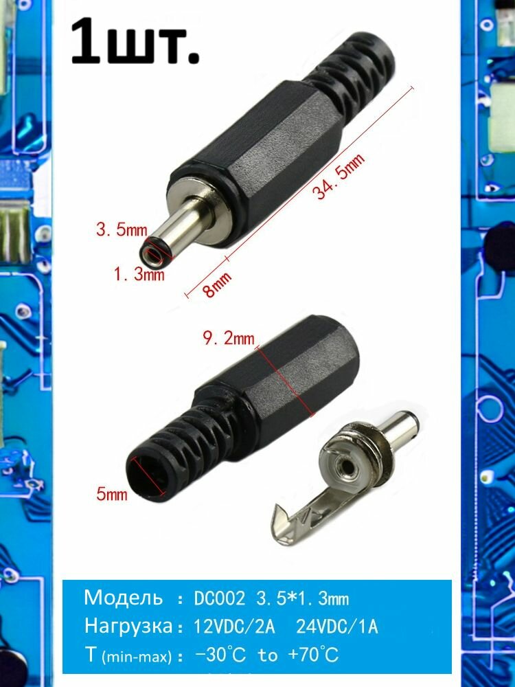 Разъем питания штекер DC002 3.5 x 1.3 12VDC/2A под пайку 1шт.