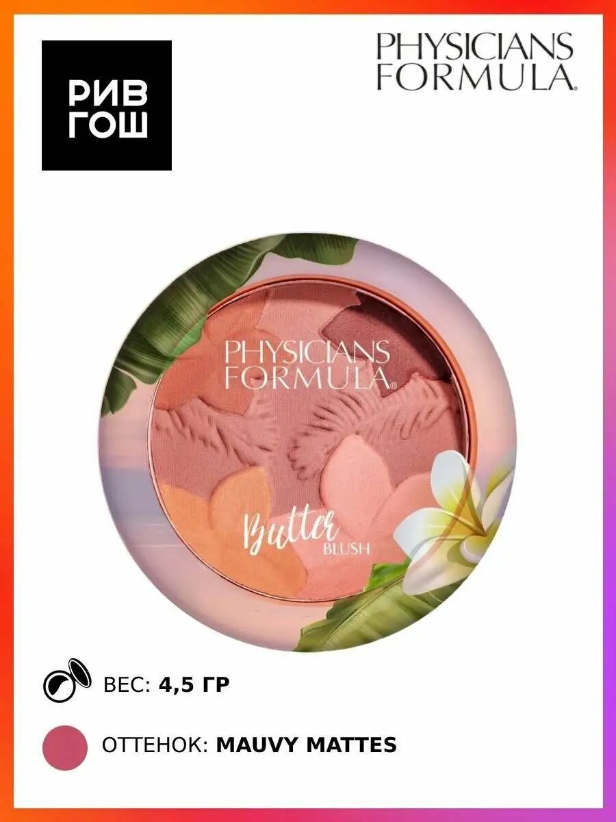 PHYSICIANS FORMULA Румяна для лица Matte Monoi Butter Blush, 4,5 г, Лиловый матовый