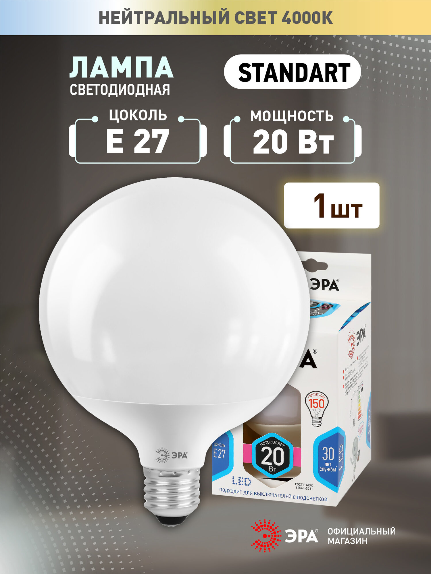 Лампочка светодиодная ЭРА LED Е27 20 Вт шар нейтральный белый свет 1 штука