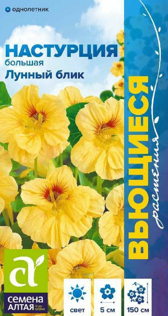 Цветы Настурция Лунный Блик большая 1г/Сем Алт